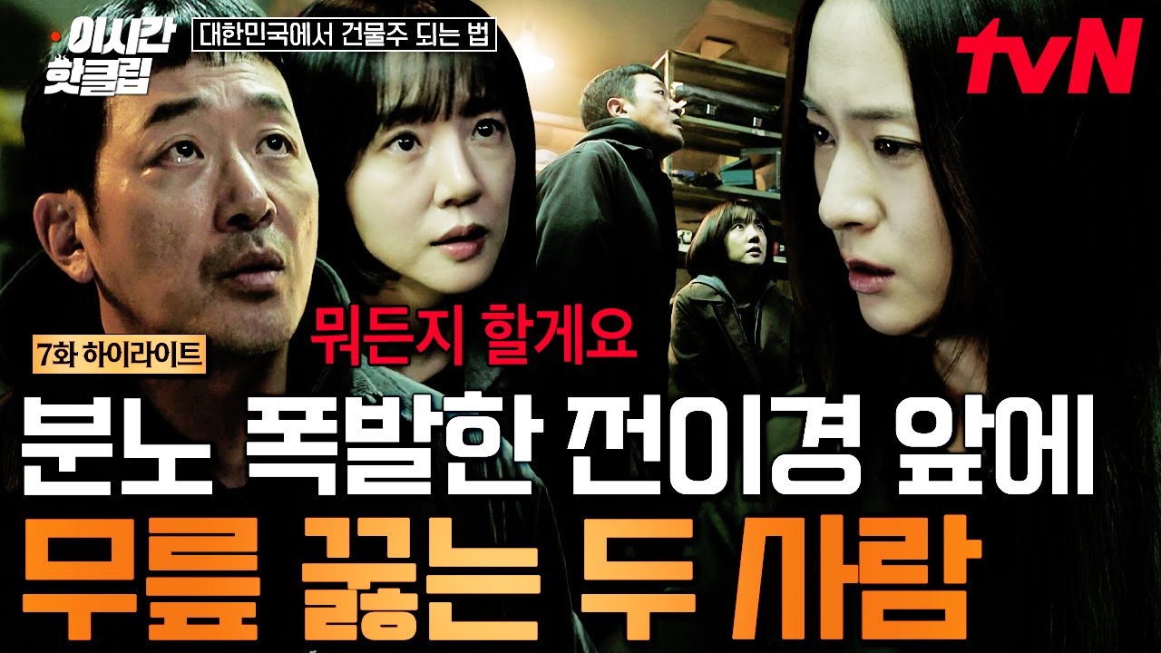 [#대한민국에서건물주되는법] "제가 오늘 밤 민활성 죽이고 감옥 가겠습니다" 갈 때까지 가버린 상황에 자