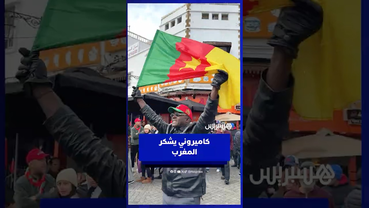 كاميروني يشكر المغرب ملكا وشعبا ويعبّر عن حبه الكبير للمملكة thumbnail