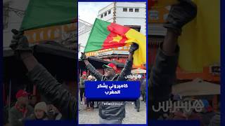 كاميروني يشكر المغرب ملكا وشعبا ويعبّر عن حبه الكبير للمملكة thumbnail