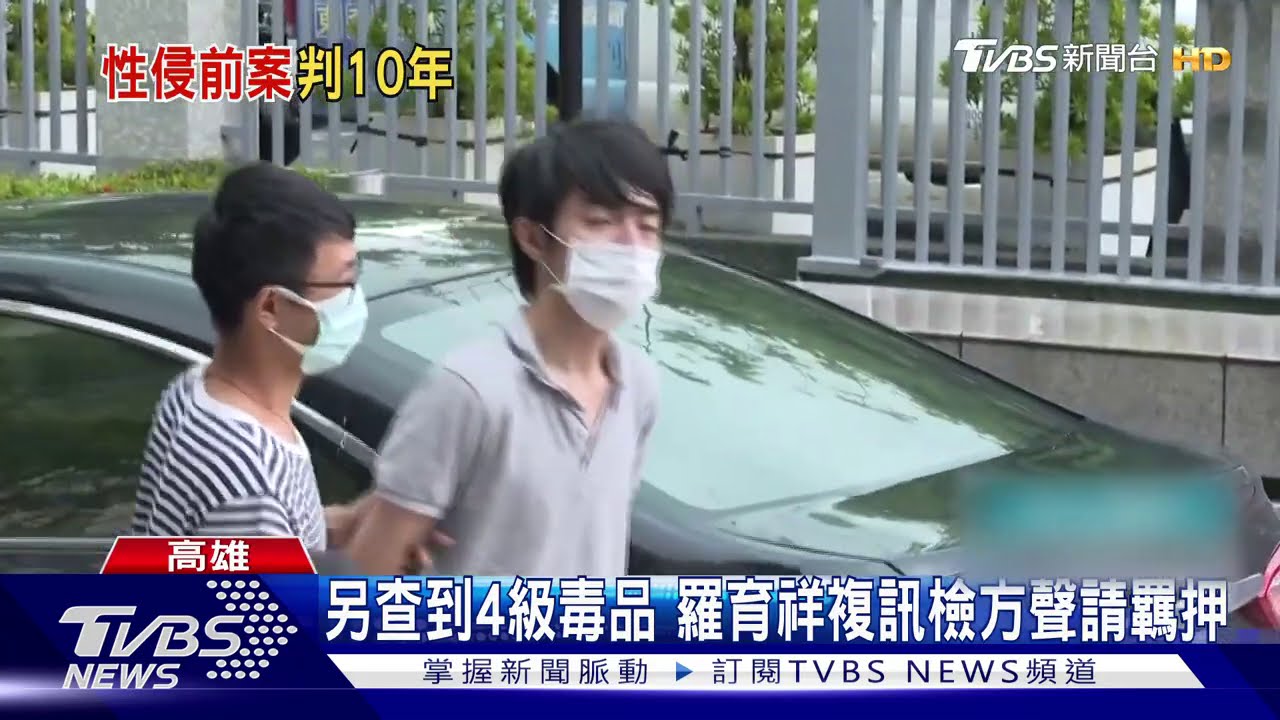 另查到4級毒品　羅育祥複訊檢方聲請羈押