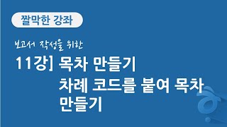 11-2강 보고서 작성을 위한 한글 문서 편집] 목차 만들기, 차례 코드를 붙여 목차 만들기