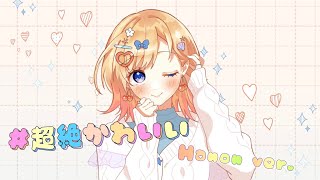 〖歌詞〗君の3分私にください動画はそのままで私のかわいいとこ伝われば嬉しいです画面越しで触れないけど私はいるんだよコメントも残して君を認知させてかわいい子なんてたくさんいるけどかわいすぎる子は私しかいないあざとすぎたってこれが私だって君の一番になるまでやめない君の大好きな人はだーれ？(超絶かわいいHanon)君が愛してる人はだーれ？(超絶かわいいHanon)私も大好きだから恋人同士だね花嫁修業頑張るねもうしばらくこのアピールにお付き合いください私のかわいいとこ伝われば嬉しいです身長も足のサイズも隠れてるホクロも推しなら当然知ってるはずだよね？ファンが大切って当たり前だけどこんなに好きとか私しかいないクサすぎる言葉？だって本当だもん君の一番になるまでやめない君を虜にしたのはだーれ？(超絶かわいいHanon）君を幸せにするのだーれ？(超絶かわいいHanon)もっと恋してもいいよ責任取るからね浮気なんてさせないから君の大好きな人はだーれ？(超絶かわいいHanon)君が愛してる人はだーれ？(超絶かわいいHanon)私も大好きだから恋人同士だね花嫁修業頑張るね - #超絶かわいい／HoneyWorks【Covered by Hanon】