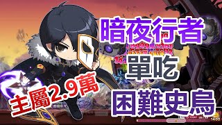 Re: [閒聊] 楓之谷史烏有多難?