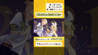 - 僕らはそんなに弱くない/鏡音リン・レン by アンメルツP【ショートver.】未来を創る人に捧げるクリエイター賛歌 #Shorts