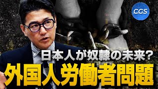 日本人が奴隷の未来？気づかないとヤバい…外国人労働者問題
