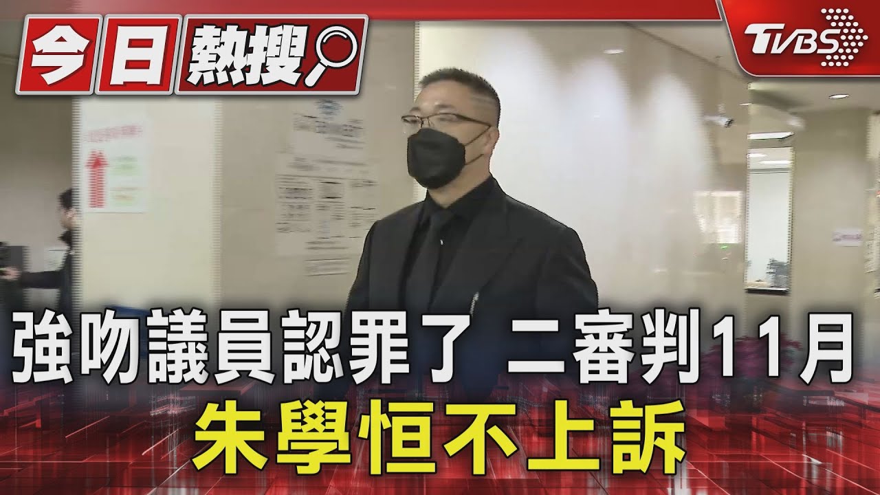 強吻議員認罪了二審判11月　朱學恒不上訴