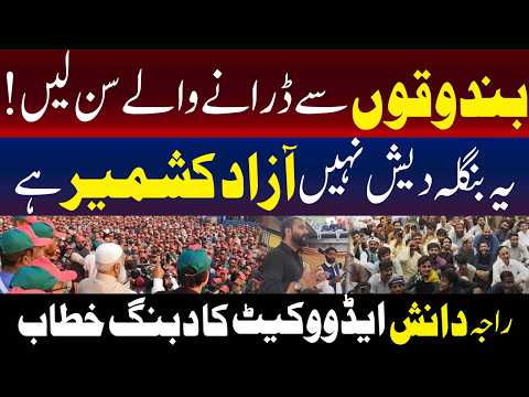 بندوق سے نہیں ڈرتے، راجہ دانش ایڈووکیٹ کی دبنگ تقریر