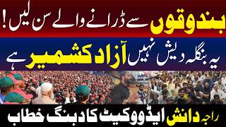بندوق سے نہیں ڈرتے، راجہ دانش ایڈووکیٹ کی دبنگ تقریر