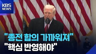 트럼프 “종전 합의 매우 가까워져”…러 “‘핵심’ 제거되면 상황 달라질 것” / KBS  2025.11.26.