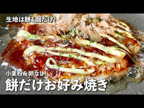 お正月のお餅を活用!超簡単小麦粉&卵いらず!餅だけお好み焼きの作り方 のサムネイル