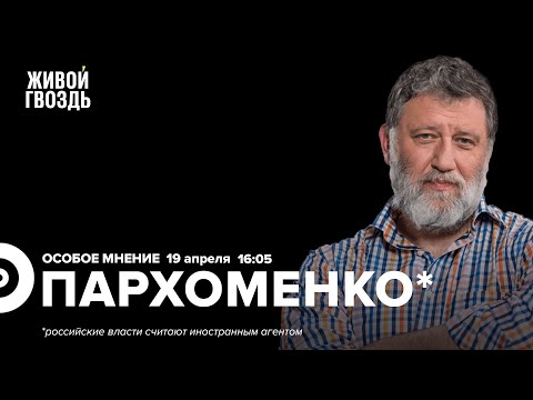 Пожизненное за госизмену / Кара-Мурза* / Яшин* / Пархоменко*: Особое мнение // 19.04.2023 @sparkhom