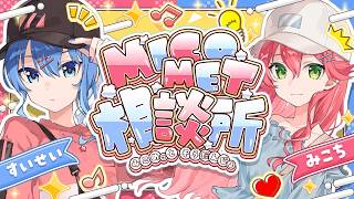 【 #miComet 】miComet相談所【ホロライブ/さくらみこ】