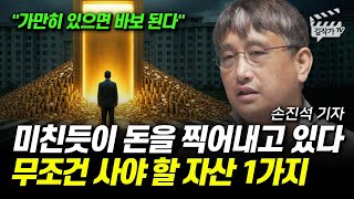미친듯이 돈을 찍어내고 있다, 무조건 사야 할 자산 1가지 (손진석 기자)