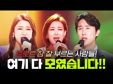 트로트 참 잘 부르는 사람 여기 다~ 모였다~!!!! #송가인 #장윤정 #신유 #안질리는트로트