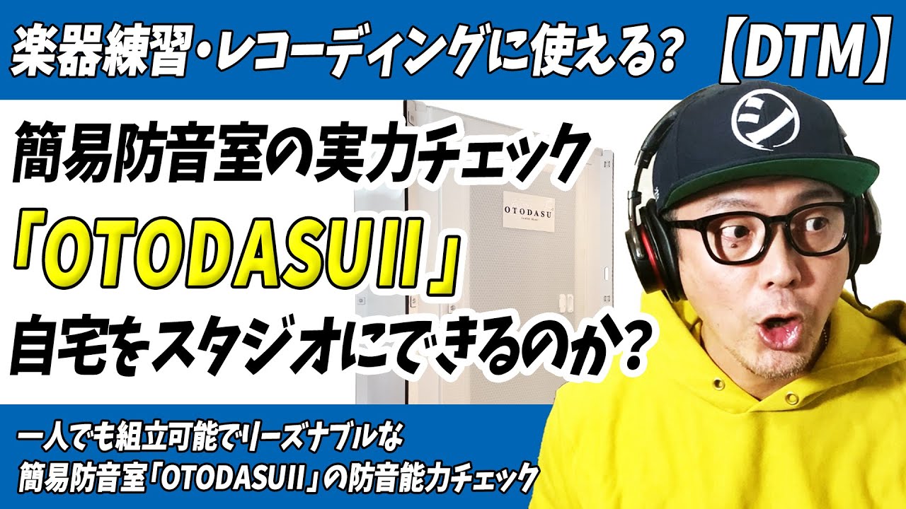「DTM」簡易防音室の実力はいかに？「OTODASUⅡ」徹底レビュー！【レコーディング・楽器練習・防音ブース・自作】