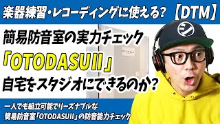 「DTM」簡易防音室の実力はいかに？「OTODASUⅡ」徹底レビュー！【レコーディング・楽器練習・防音ブース・自作】