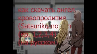 как быстро скачать игру ангел кровопролития (Satsuriku no tenshi)(ep 1,2,3,4)