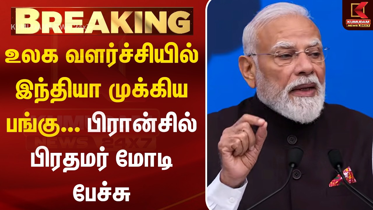 BEAKING :உலக வளர்ச்சியில் இந்தியா முக்கிய பங்கு... பிரான்சில் பிரதமர் Narendra Modi பேச்சு | PMModi