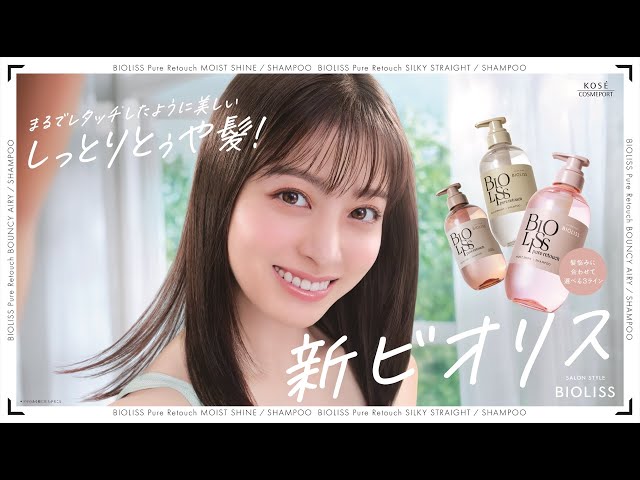 進化した『ビオリス』の新ミューズに橋本環奈が就任! まるでレタッチしたかのような、つい触りたくなる美髪に注目!しっとりとぅや髪を維持するためのルーティーンとは・・・? 2 YouTubeサムネイル