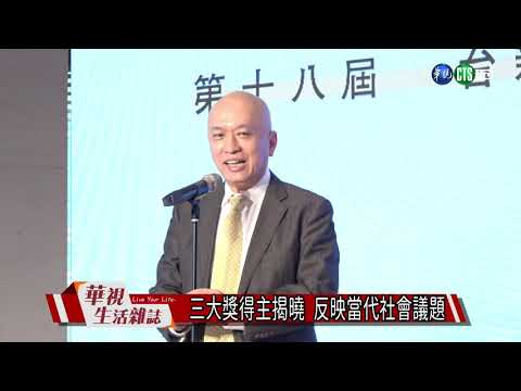 三大獎得主揭曉 反映當代社會議題