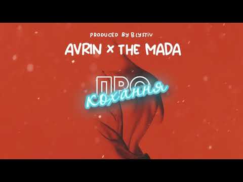 AVRIN x THE MADA - Про Кохання (Official Audio)