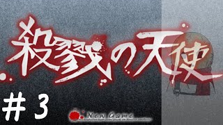 【🔴生配信】殺戮の天使　#3