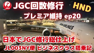 【2023 JGC修行】JGC回数修行 プレミア維持 ep20（日本でJGC修行総仕上げ JL3NY便 ビジネスクラス搭乗記）