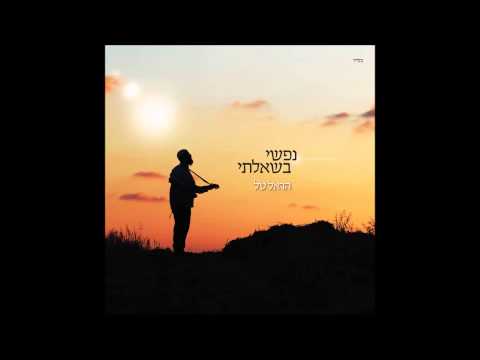 תעיתי כשה אובד - הראל טל - HAREL TAL - TA'ITI