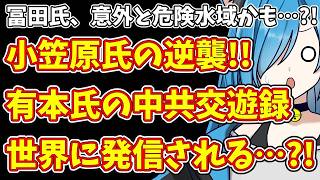 【日本保守党】有本氏の中共交遊録が波紋！小笠原氏が逆襲開始