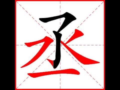 丞部首