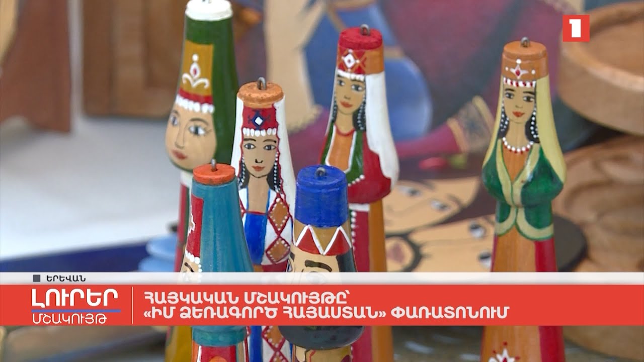 Հայկական մշակույթը՝ «Իմ ձեռագործ Հայաստան» փառատոնում