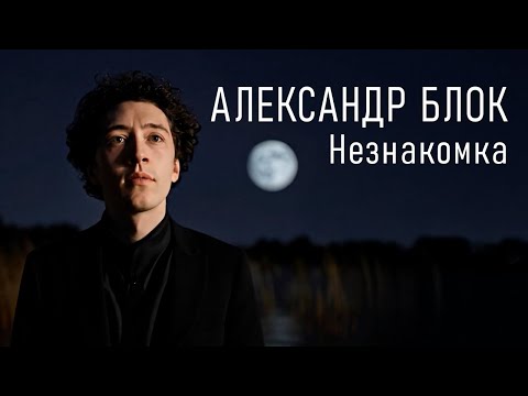 Как бы спел Александр Блок - "Незнакомка"  (Полный клип)