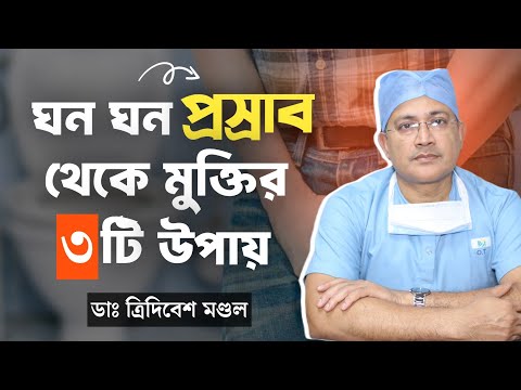 ঘন ঘন প্রস্রাব থেকে মুক্তির উপায় | ঘন ঘন প্রস্রাব হলে কি করবো | প্রস্রাবের সমস্যা ও সমাধান