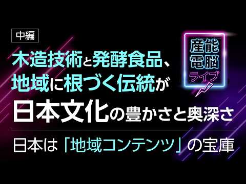 【建築】と【食】【-中編-日本は「地域コンテンツ」の宝庫」】