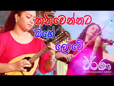 THANIWENNATA MAGE LOWE | Cover by Thushani Jayawardena & Natasha Nirmani