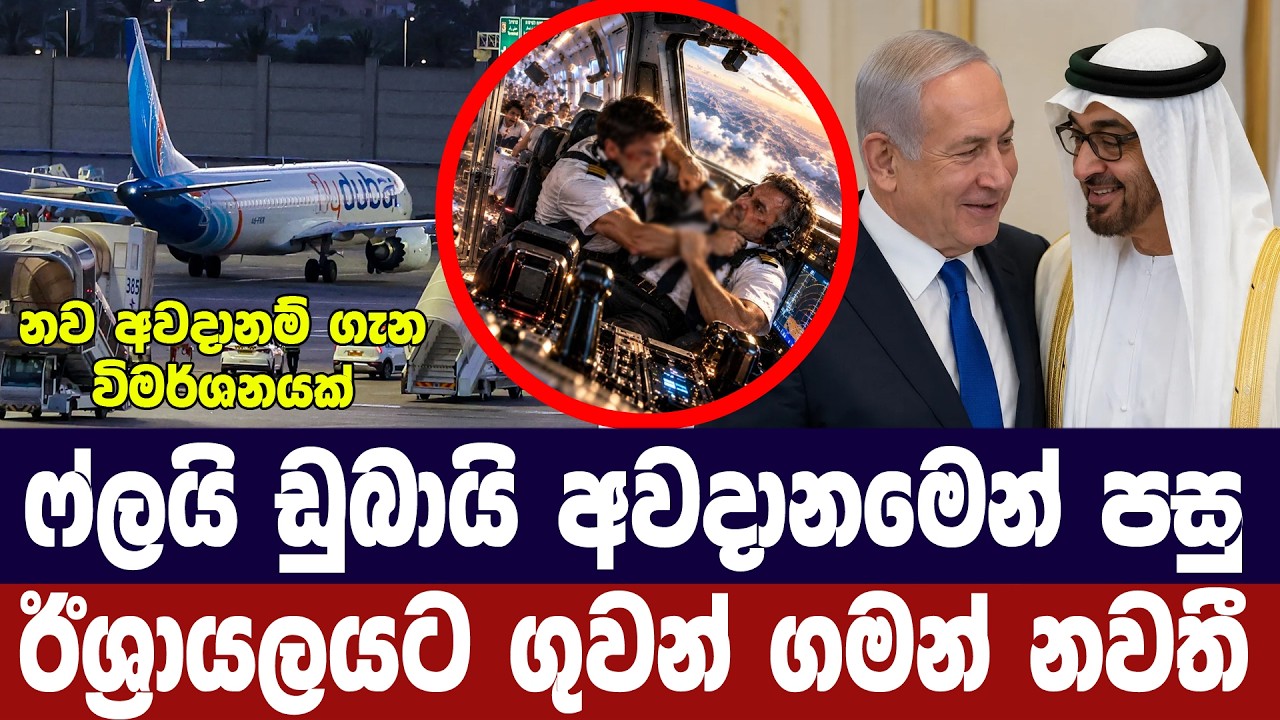 ෆ්ලයි ඩුබායි අවදානමෙන් පසු ඊශ්‍රායලයට ගුවන් ගමන් නව?
