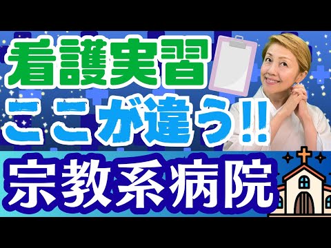 【看護実習】看護実習で知った！宗教系病院の現場体験での違いとは