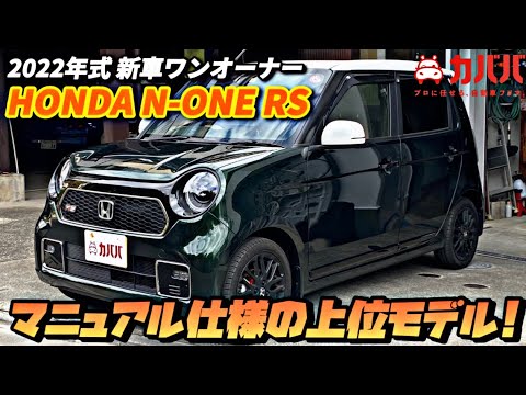 ホンダ N-ONE RS 2022年式 中古車詳細 | プロに任せる自動車 ホンダ N-ONE RS 2022年式 中古車詳細 | プロに任せる自動車