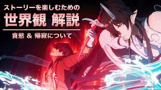 【崩壊スターレイル】ver4.2｜ストーリーを楽しむための世界観 解説【貪慾＆帰寂 編】二相楽園〈後編〉