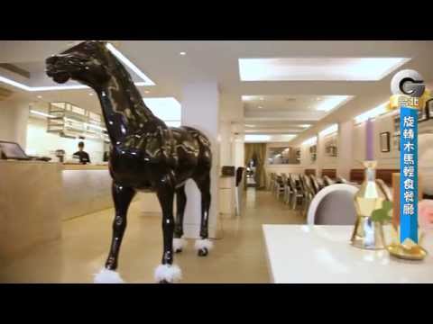 台北旋轉木馬餐廳