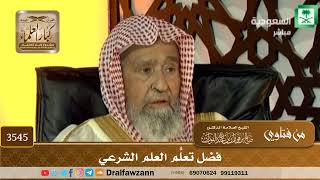 [3545] فضل تعلُّم العلم الشرعي - صالح الفوزان