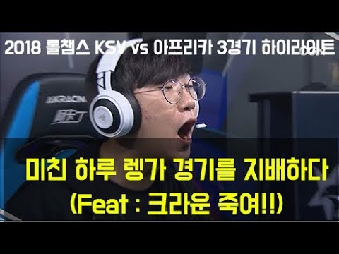 KSV(구삼성) vs 아프리카 3경기(롤챔스 18-1-25) - 미친 하루 렝가 경기를 지배하다(feat : 크라운 죽여!!)