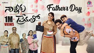 నాన్నకు ప్రేమతో - Fathers Day || Manjula Nirupam || Manjula Vlogs || Strikers