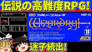 【ゆっくり実況】ウィザードリィⅡリルガミンの遺産をクリア【レトロゲーム】