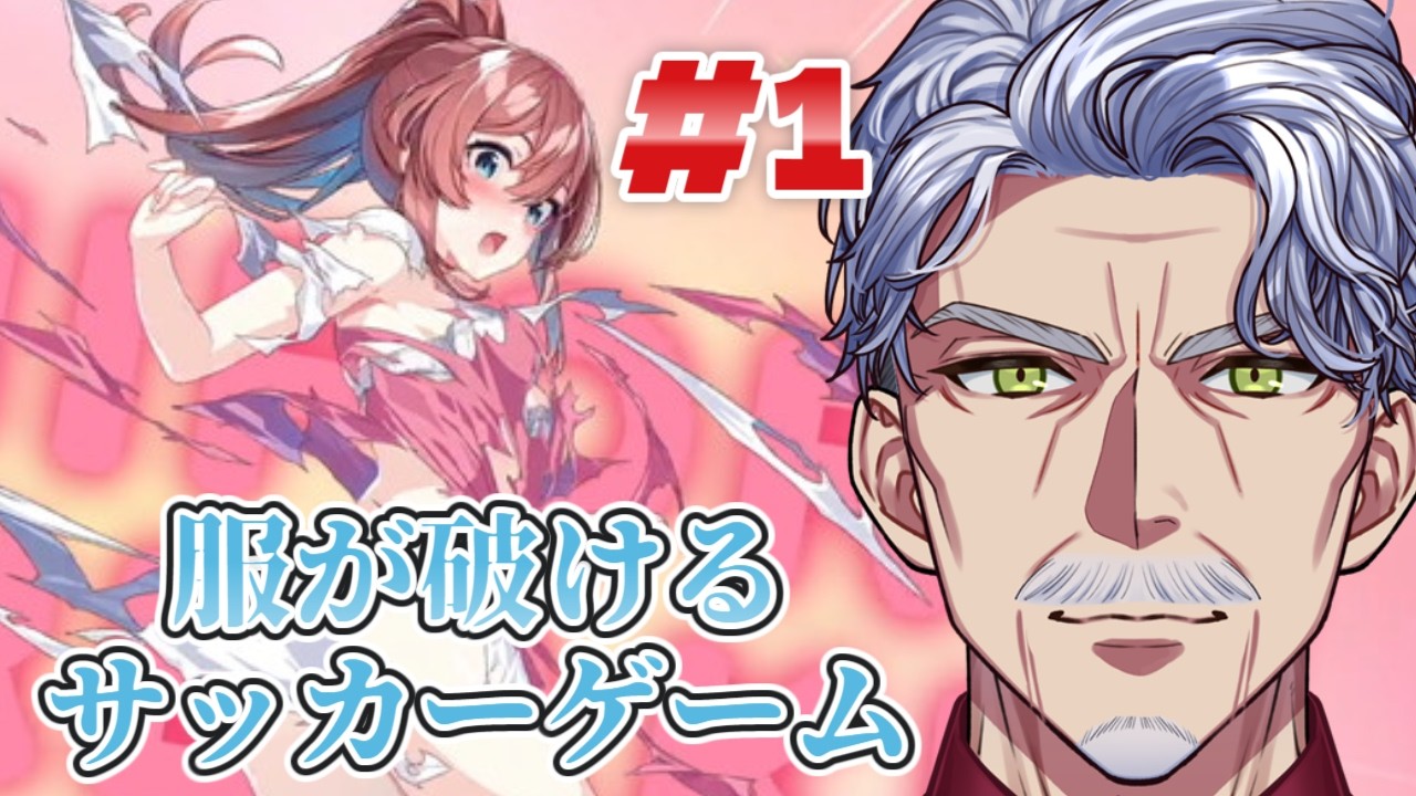 服が破れる女子サッカー部の監督になったじいさん♡／ファンタジスタ明日翔【#Vtuber #じいまご G・Michele＆真心よいこ】