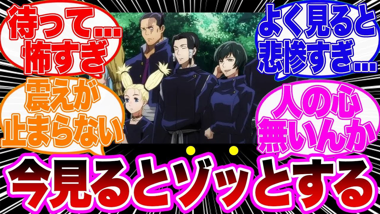 【呪術廻戦】京都校のこのシーンが怖すぎる...