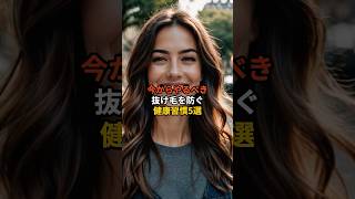 【今からやるべき抜け毛を防ぐ健康習慣5選】#健康習慣 #健康雑学 #美容