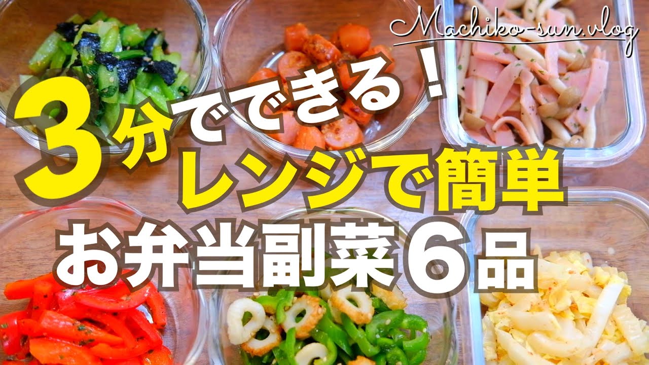 【3分でできる！お弁当の副菜】レンジで簡単！あと一品ほしい時のスピードレシピ6品
