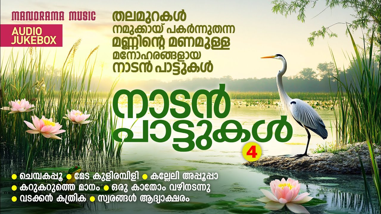 Naadan Paattukal Vol 4 | Jukebox | Sathkala Vijayan | Anjana S Kumar|മണ്ണിൻ്റെ മണമുള്ള  നാടൻപാ?