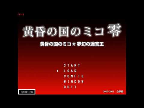 黄昏の国のミコ零 RTA _ 19:55